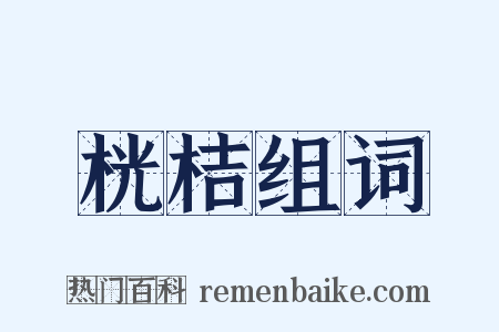 桄桔组词是什么意思的图片
